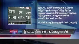 Two leaves Symbol Case - Delhi High Court