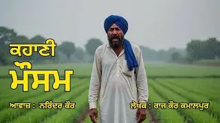ਕਹਾਣੀ' ਮੌਸਮ  | ਲੇਖਕ - ਰਾਜ ਕੌਰ ਕਮਾਲਪੁਰ | ਆਵਾਜ਼ ਮੈਡਮ - ਨਰਿੰਦਰ ਕੌਰ | Punjabi Mini Stories