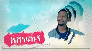 YENEGAL ይነጋል lyrics NESHEDA BY MUAZ HABIB#Minber