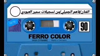 فاهم الجميلي/فدوه يسمره لهاي العيون