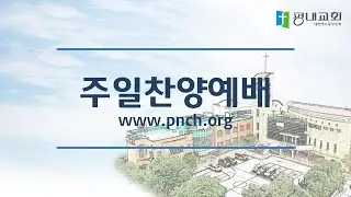 2026-01-18 주일오후 찬양예배LIVE / 평내교회