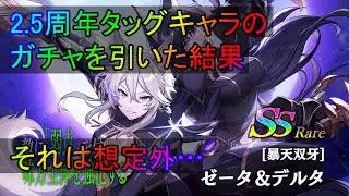 【カゲマス】 2.5周年のタッグキャラ ゼルタを引くガチャ配信のガチャ部分