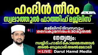 LIVE  Hamdin Theeram SWALATHUL FATHIH MAJLIS 29-7-2025 |##islamiclive #live #follow#hamidthang