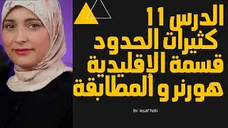 حل كثيرات الحدود بسهولة | القسمة الإقليدية، المطابقة، وطريقة هورنر خطوة بخطوةالدرس 11