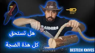 أقوى تجربة لأداء سكين Bestech Noctar! 🔥 هل تستحق كل هذه الضجة؟
