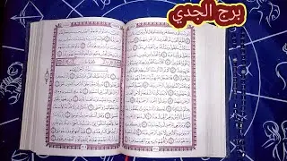 برج الجدي كشف خداع وتلاعب حولين منك من اقرب الناس ليكك اشخاص من دمك لكن عمرهم ما شالو همك 💔😦 هام جدا