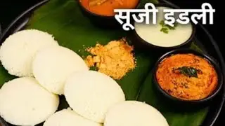 सूजी से एकदम साफ्ट नरम इडली इस तरह बनाये कि लोग रेसिपि पूछे। Suji ki aisi Idli recipe😇