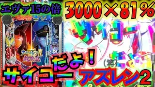 超次元のLT連発！【アズールレーン2】久々のパチンコ回、コンプリートに一番近い新台でスロの負けを取り返せ！