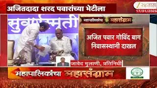 Ajit Pawar Meet Sharad Pawar |अजित दादा शरद पवारांच्या भेटीला, अजित पवार गोविंद बाग निवासस्थानी दाखल