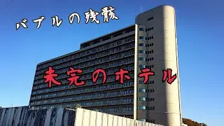 [廃墟]未完ホテル バブルの残骸