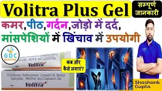 Volitra Plus Gel की जानकारी | कमर, पीठ, गर्दन, जोड़ो में दर्द, मांसपेशियों में खिंचाव में उपयोगी💊🔥💉👌