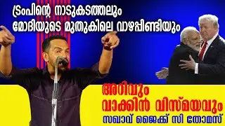 ഇടത്പക്ഷത്തിന് ചരമക്കുറിപ്പ് എഴുതുന്നവർ കാത് തുറന്ന് കേൾക്കുക..💪🚩 #jaikcthomas #speech