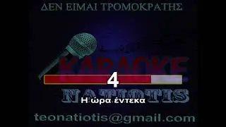KARAOKE NATIOTIS - ΔΕΝ ΕΙΜΑΙ ΤΡΟΜΟΚΡΑΤΗΣ - (ΖΙΓΚ ΖΑΓΚ)