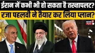 Iran Protest Update: Washington में बैठे Reza Pahlavi ईरान में कराएंगे तख्तापलट? | Trump | America