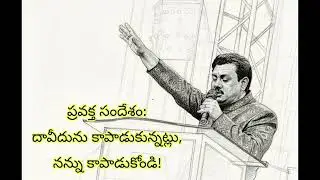 ప్రవక్త సందేశం: దావీదును కాపాడుకున్నట్లు, నన్ను కాపాడుకోండి! || Ranjith Ophir || Ophir Ministries
