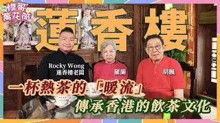 修哥萬花筒｜同羅蘭一齊傳承香港飲茶文化🫖