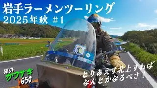 【Kawasaki W650】2025・秋の岩手ラーメンツーリング #1 移動編　★あれ？下道で一関市ってどう行くんだっけ！？