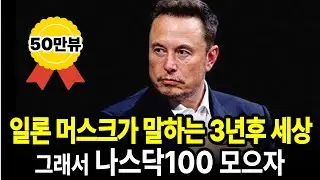 일론 머스크의 충격적인 향후3년 예측과 그에 따른 나스닥 100 S&P500 투자 전략