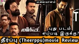 Theerppu Movie Review in Tamil by MK Vision Tamil | Theerppu Malayalam Movie Review