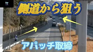 【交機取締】側道からスピード違反車両を狙う白バイ...アパッチ取締！