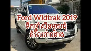 ខ្វះតែអ្នក! Ford Wildtrak 2019 មួយទឹកខ្លាញ់គោ Tell: 0884044443-0964446915