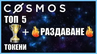 🔥ТОП 5 COSMOS COINS 🔥🔥🔥