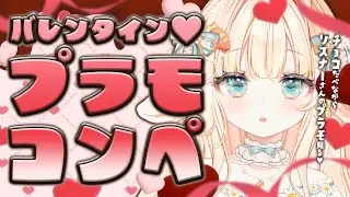 【 #ガンプラ ┊ #雑談 】⋆⸜ バレンタインプラモコンペ ♡ みんなの考えるバレンタインが見たい .ᐟ ◝✩ ⸝⋆ ⚠︎ 手元📷あり【 #はなかなた ┊ #はなかならいぶ 】#ガンプラ女子