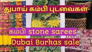 துபாய் கம்பி புடவை collections/ Dubai Burkas/ Bridal stone saree collections/ Abudhabi Vlog UAE