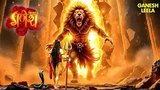 गणेश लीला | जब महादेव का हुआ नरसिंह अवतार से सामना | Vighnaharta Ganesh | Mahadev | Devotional | God