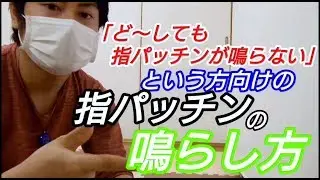 「ど～しても指パッチンが鳴らない」という方向けの指パッチンの鳴らし方・原理・練習方法を解説