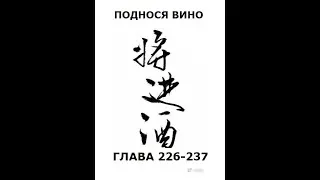 Аудиокнига Поднося вино. Глава 226-237 (с ИИ-озвучкой от Яндекс)