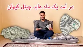 ولاگ کیهان/ در آمد یک ماه عاید چینل کیهان رسید💸اما اصلا انتظار شه نداشتم🙏خوشی که به غم تبدیل شد🥺