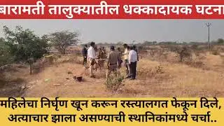 Baramati  | तालुक्यातील धक्कादायक घटना.. महिलेचा निर्घृण खून करून रस्त्यालगत फेकून दिले..