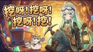 【Deep Rock Galactic】挖挖挖! 挖礦工?! 很高興和三位小夥伴一起直播 1/24 14:00 不見不散【湯川茶々】