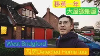 🇬🇧英國地產仔｜移英一年|🏡大屋搬細屋🏠|West Bridgford 四房Detached Home Tour🧐