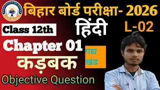 12th Class Hindi Karbak( कड़बक)। संपूर्ण ऑब्जेक्टिव//Kadbak class 12th Hindi//Kadbak by sachin sir 