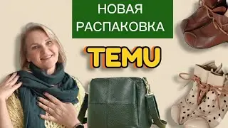 Новая распаковка Temu: кожаная обувь,сумки и аксессуары🛍