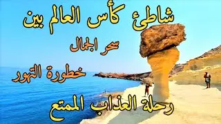 شاطئ كأس العالم🏆كارابلانكا🌊الناظور/أجمل وأخطر شواطئ المغرب 🇲🇦