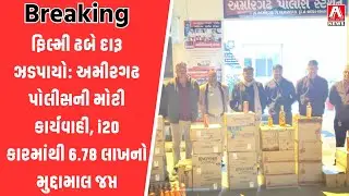 ફિલ્મી ઢબે દારૂ ઝડપાયો: અમીરગઢ પોલીસની મોટી કાર્યવાહી | i20 કારમાંથી 6.78 લાખનો મુદ્દામાલ જપ્ત