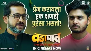 Vada Paav Promo 3 | Prasad Oak | Savita Prabhune | Gauri Nalawade | Abhinay B | Ritika S | In Cinema