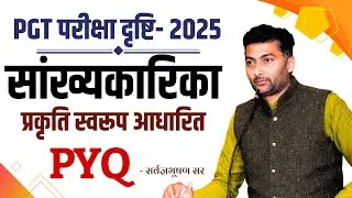 UP-PGT Sanskrit | सांख्यकारिका प्रकृति स्वरूप आधारित  PYQ | SANSKRITGANGA | SARWAGYA SIR |
