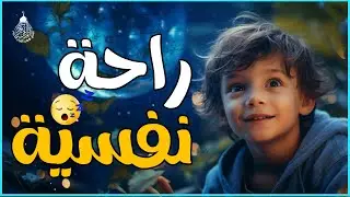 هدوء وسكينة... لاتوصف قرآن صوت هادئ للنوم والراحة النفسية 😴