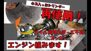 不動ズーマー　エンジン組みます！シリンダーは再使用？