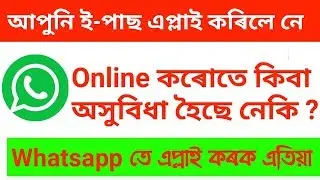 ই-পাছ এপ্লাই Whatsapp কৰক #EpassWhatsapp #onlinepass #EpassAssam