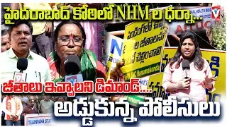 హైదరాబాద్ కోఠిలో NHM ల ధర్నా...అడ్డుకున్న పోలీసులు. | NHM employees protest against government..