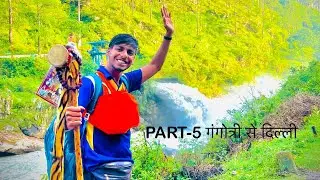 Part 5 || GANGOTRI TO DELHI || sumit bhola aur shourya bhola || jai bhole ki 🤍🔱