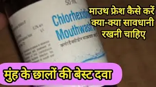 Chlorhexidine Mouthwash | Chlorhexidine Mouthwash IP In Hindi| Chlorhexidine Mouthwash Kaise Use Kre