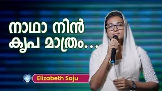 നാഥാ നിൻ കൃപ മാത്രം.... || Nadha Nin Kripa Mathram... || Elizabeth Saju || Gospel Song || GGF