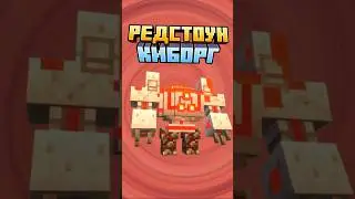 Майнкрафт РЕДСТОУН КИБОРГ #minecraft #shorts