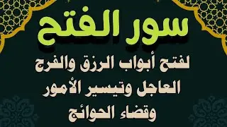 سور الفتح استمع بنية فتح ابواب الرزق والغنى والفرج وتيسير الامور وقضاء الحوائج
